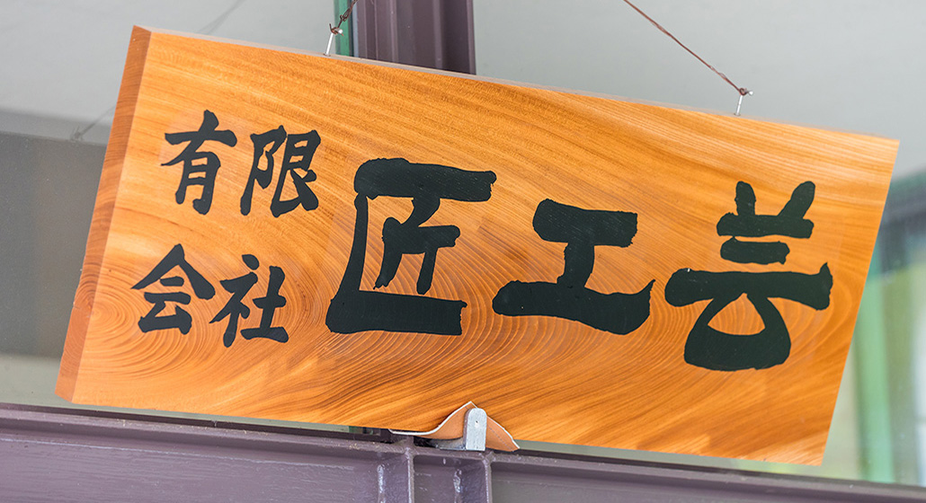 有限会社匠工芸｜高知県 家具・建具製造業